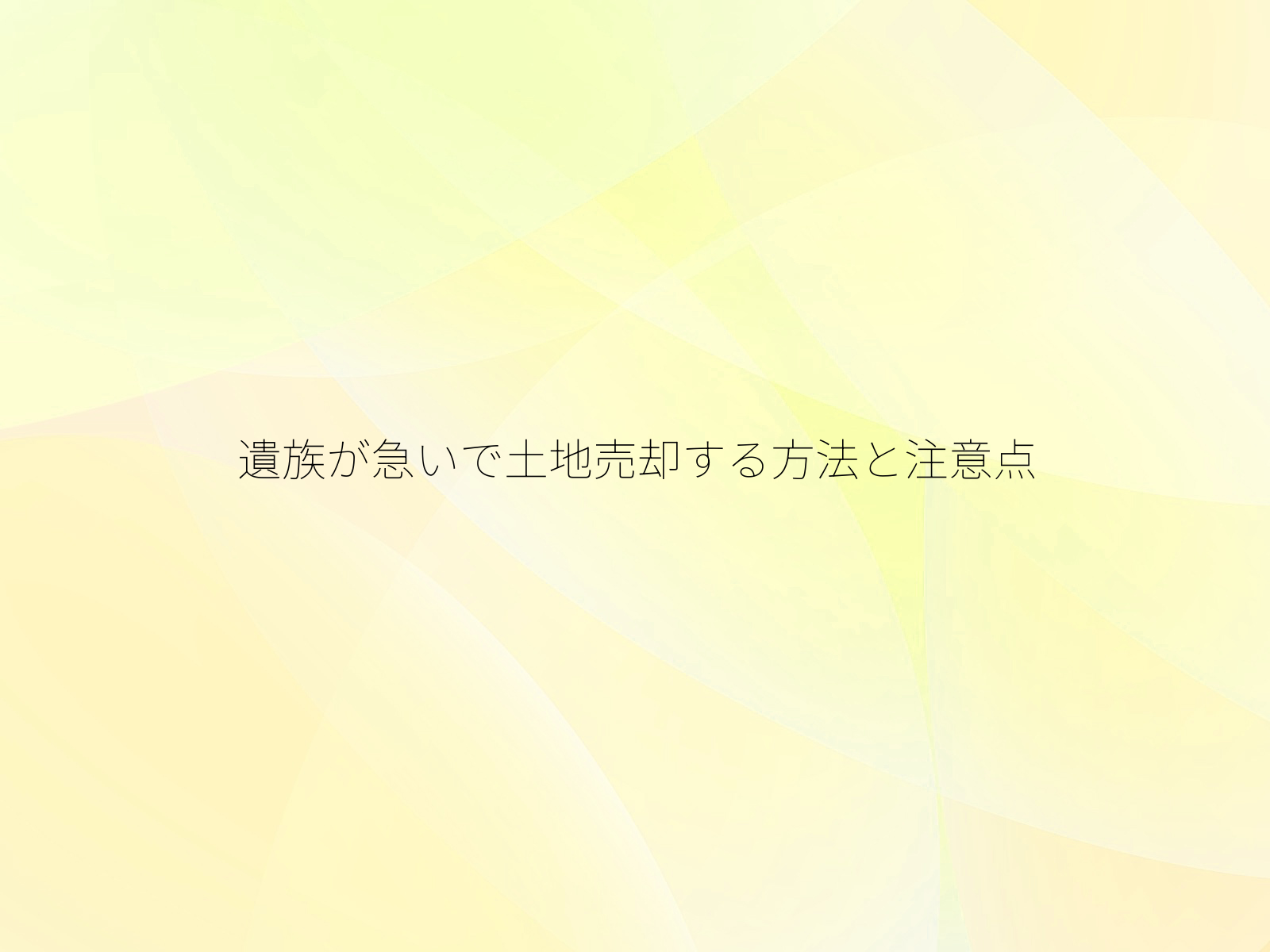 遺族が急いで土地売却する方法と注意点/