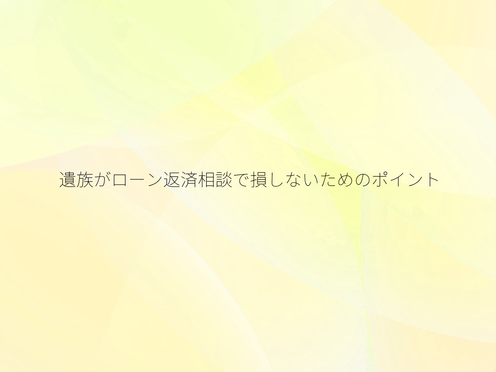 遺族がローン返済相談で損しないためのポイント/