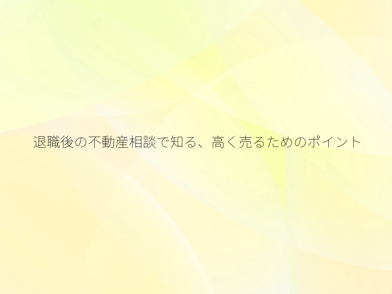 退職後の不動産相談で知る、高く売るためのポイント/