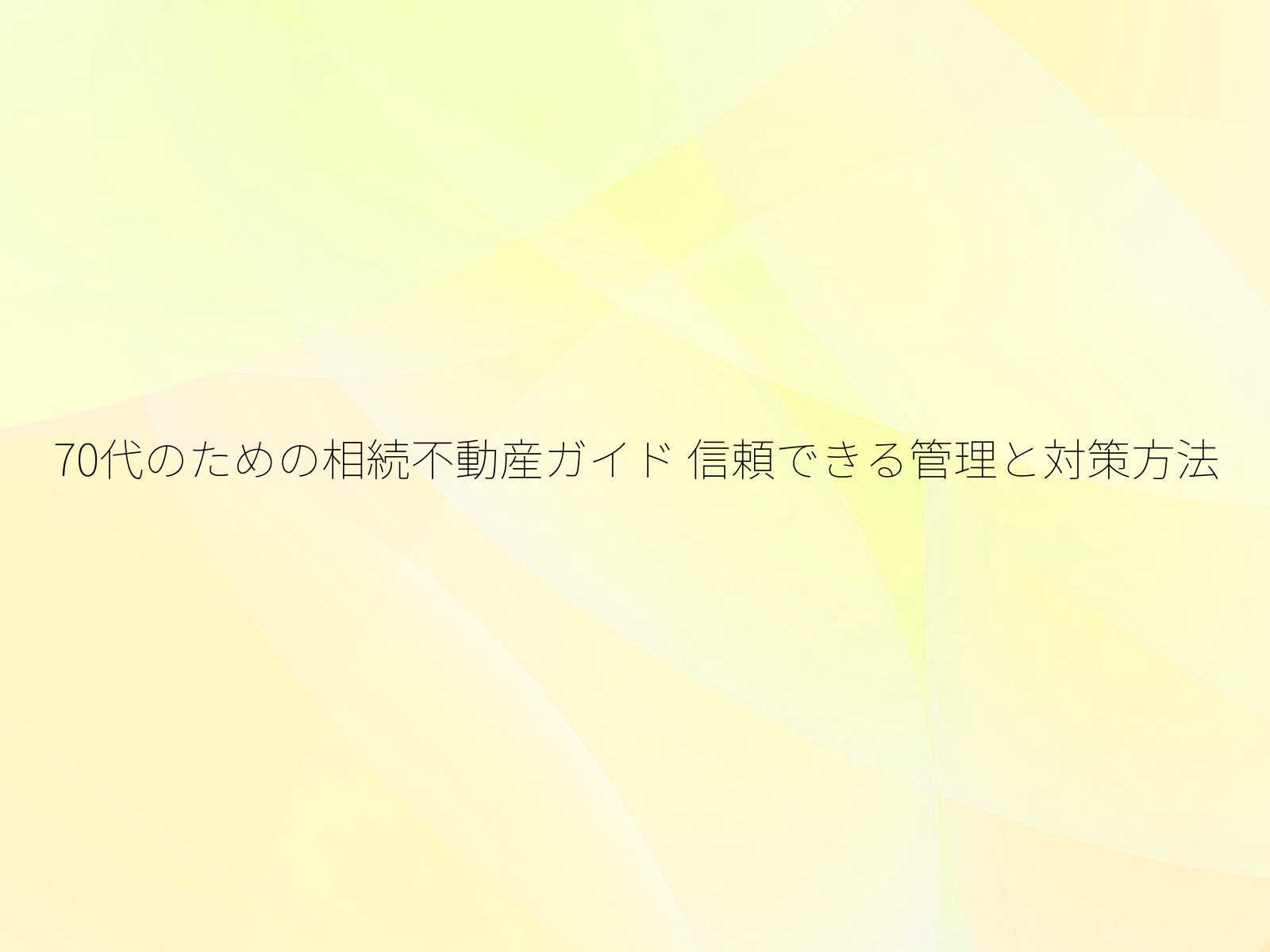 70代のための相続不動産ガイド