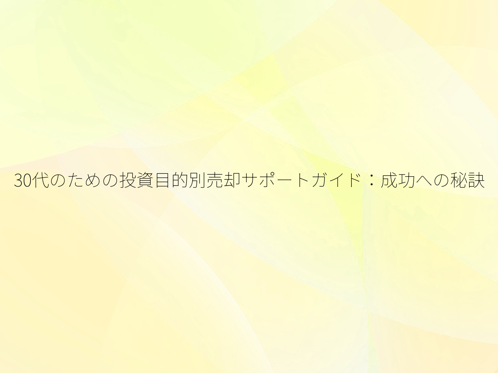 30代のための投資目的別売却サポートガイド成功への秘訣/