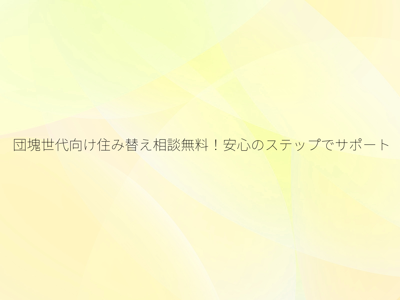 団塊世代向け住み替え相談無料！安心のステップでサポート/