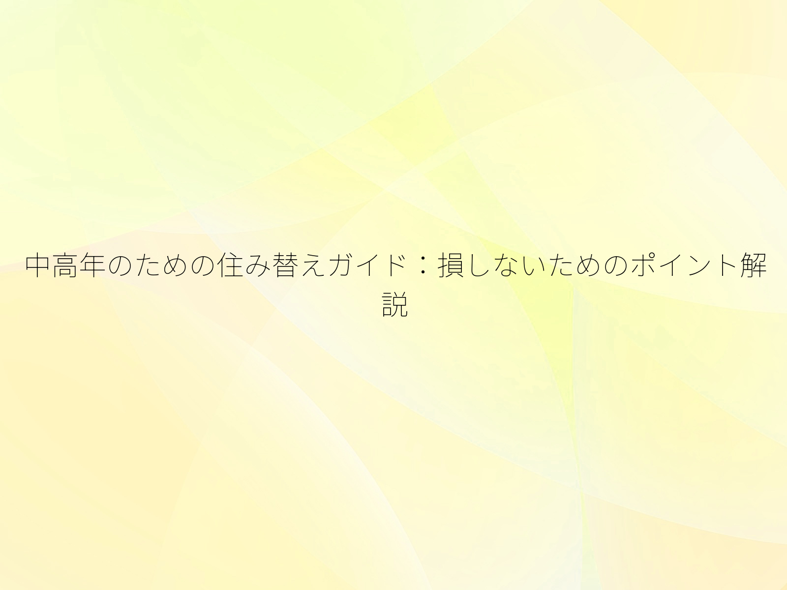 中高年のための住み替えガイド損しないためのポイント解説/