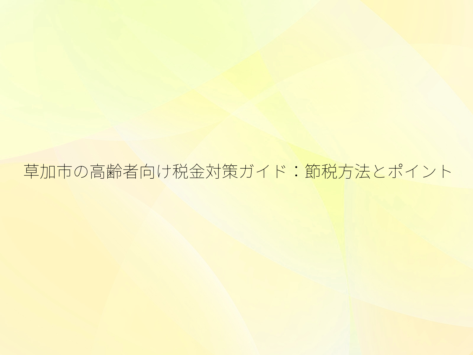 草加市の高齢者向け税金対策ガイド節税方法とポイント/