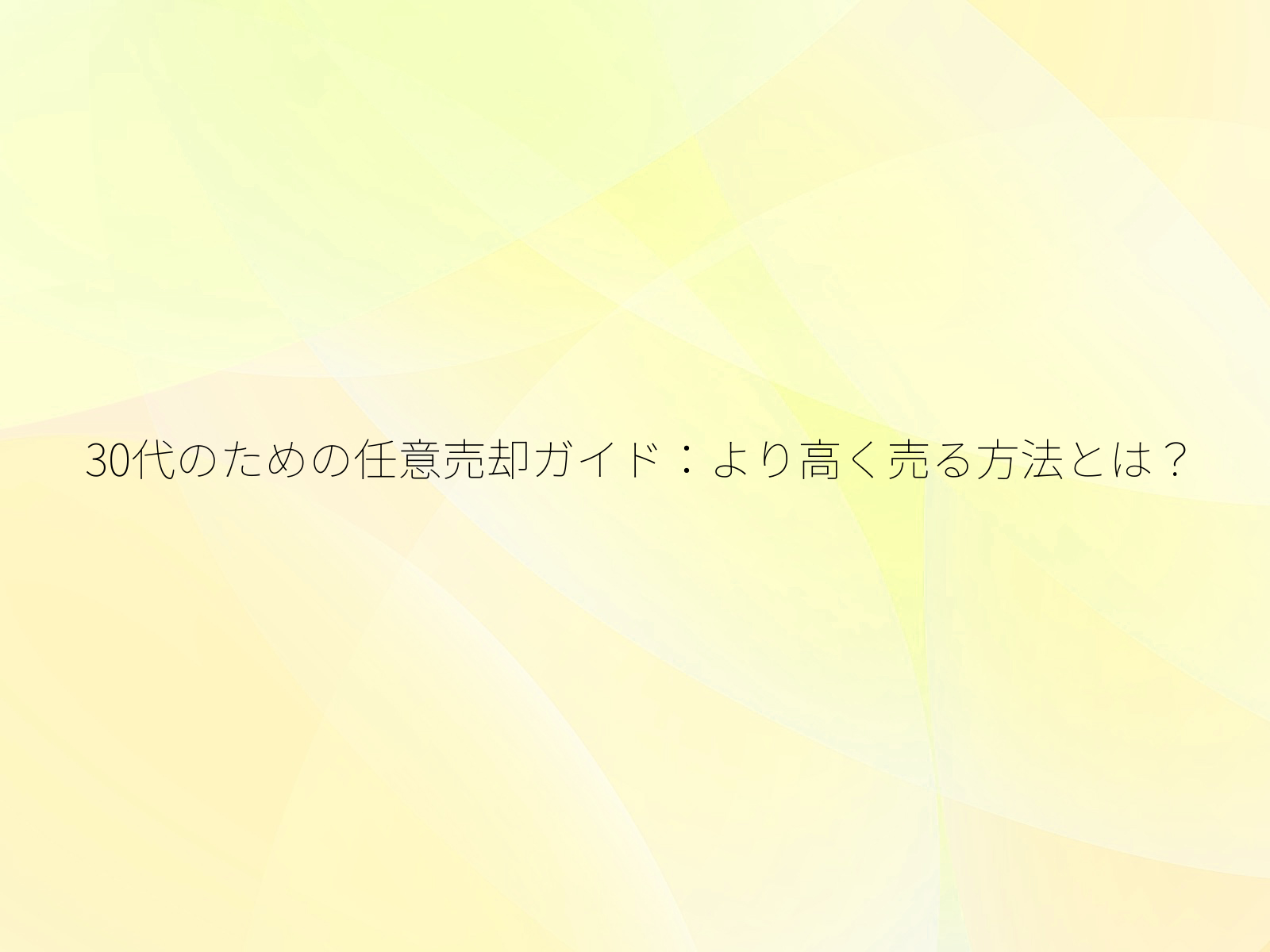 30代のための任意売却ガイドより高く売る方法とは?/