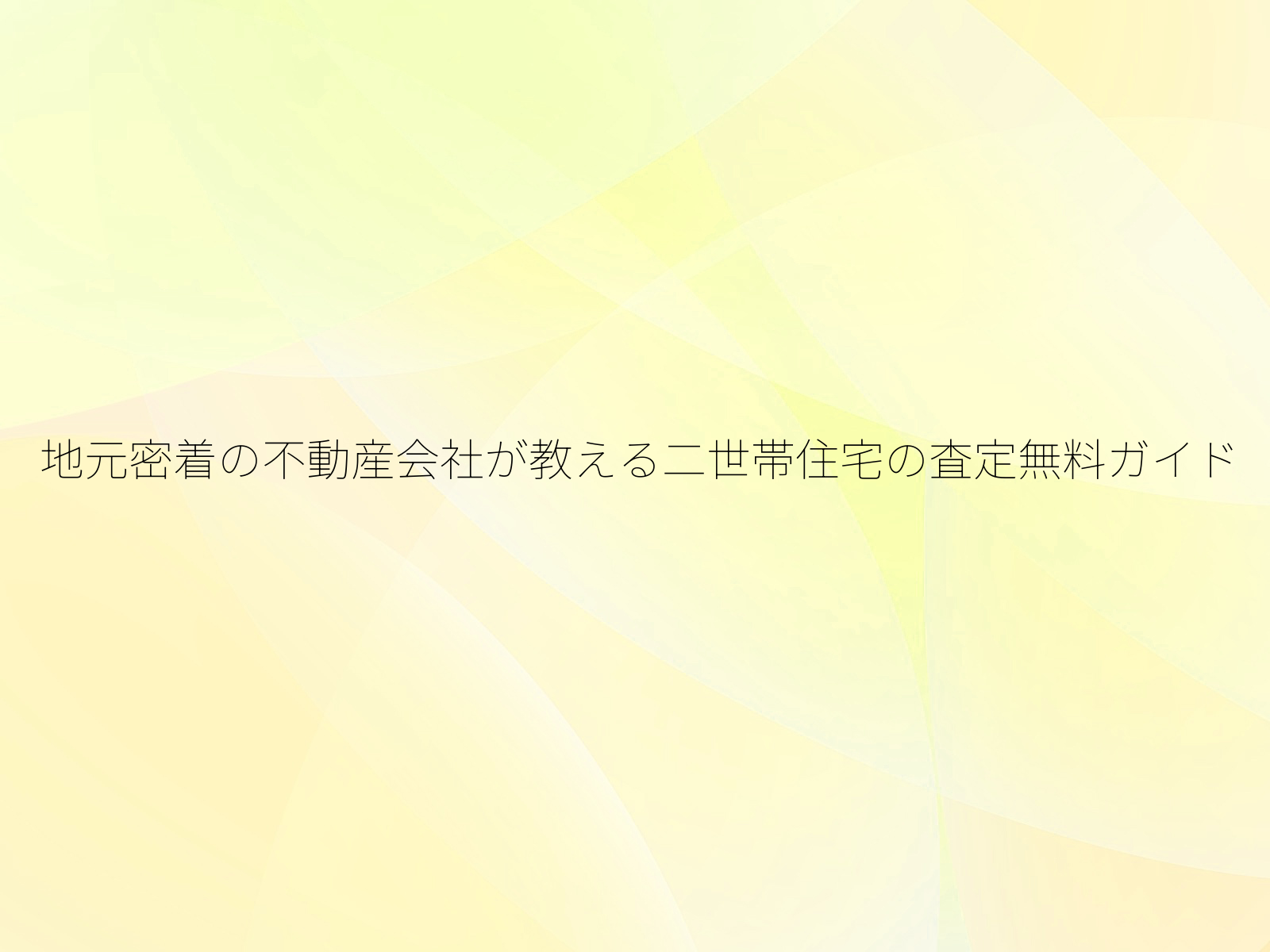地元密着の不動産会社が教える二世帯住宅の査定無料ガイド/