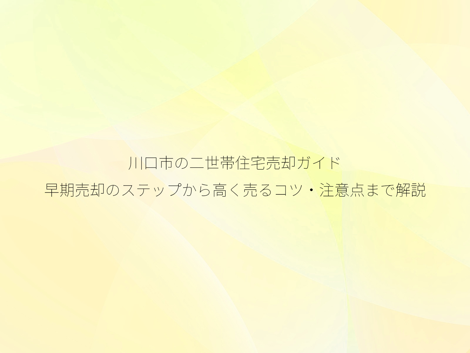 川口市の二世帯住宅売却ガイド|早期売却のステップから高く売るコツ・注意点まで解説