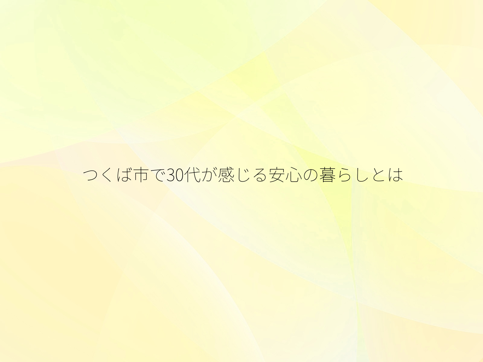 つくば市で30代が感じる安心の暮らしとは