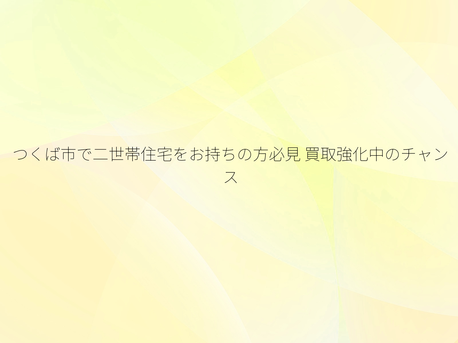 つくば市で二世帯住宅をお持ちの方必見