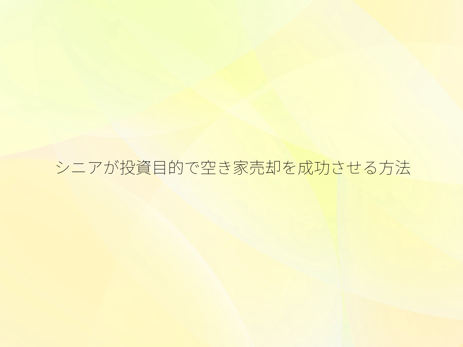 シニアが投資目的で空き家売却を成功させる方法