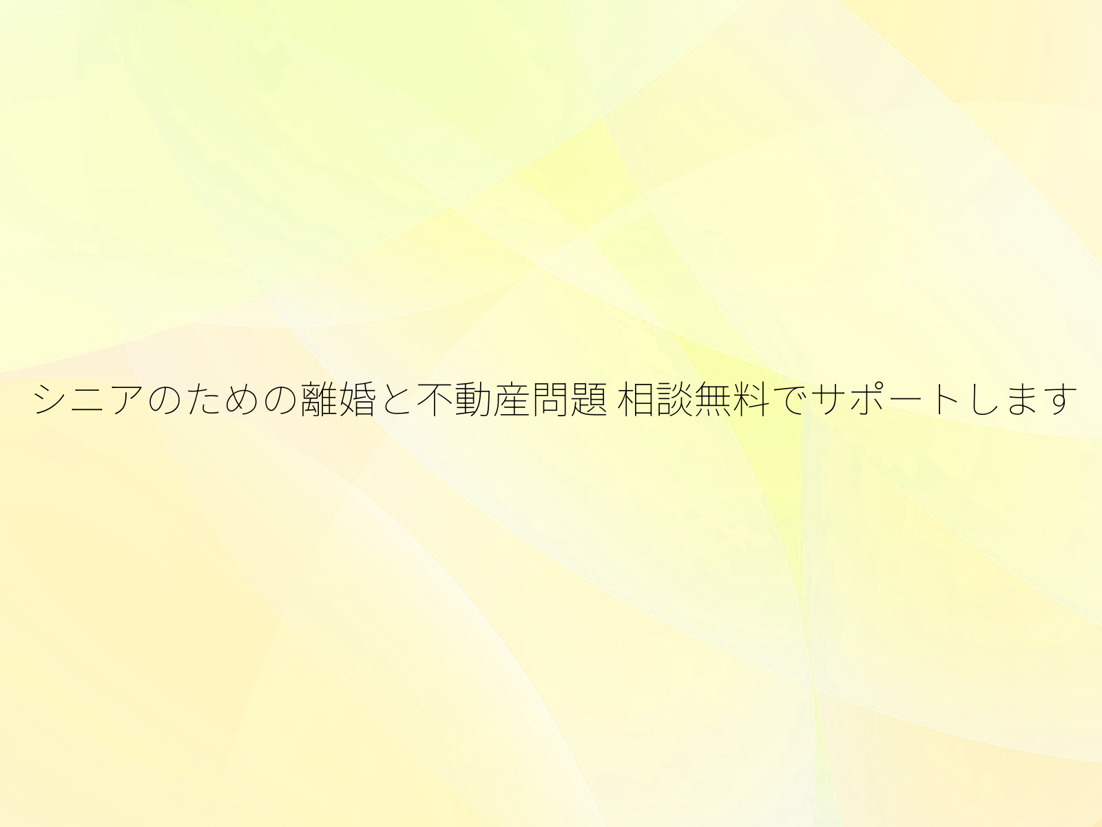 シニアのための離婚と不動産問題