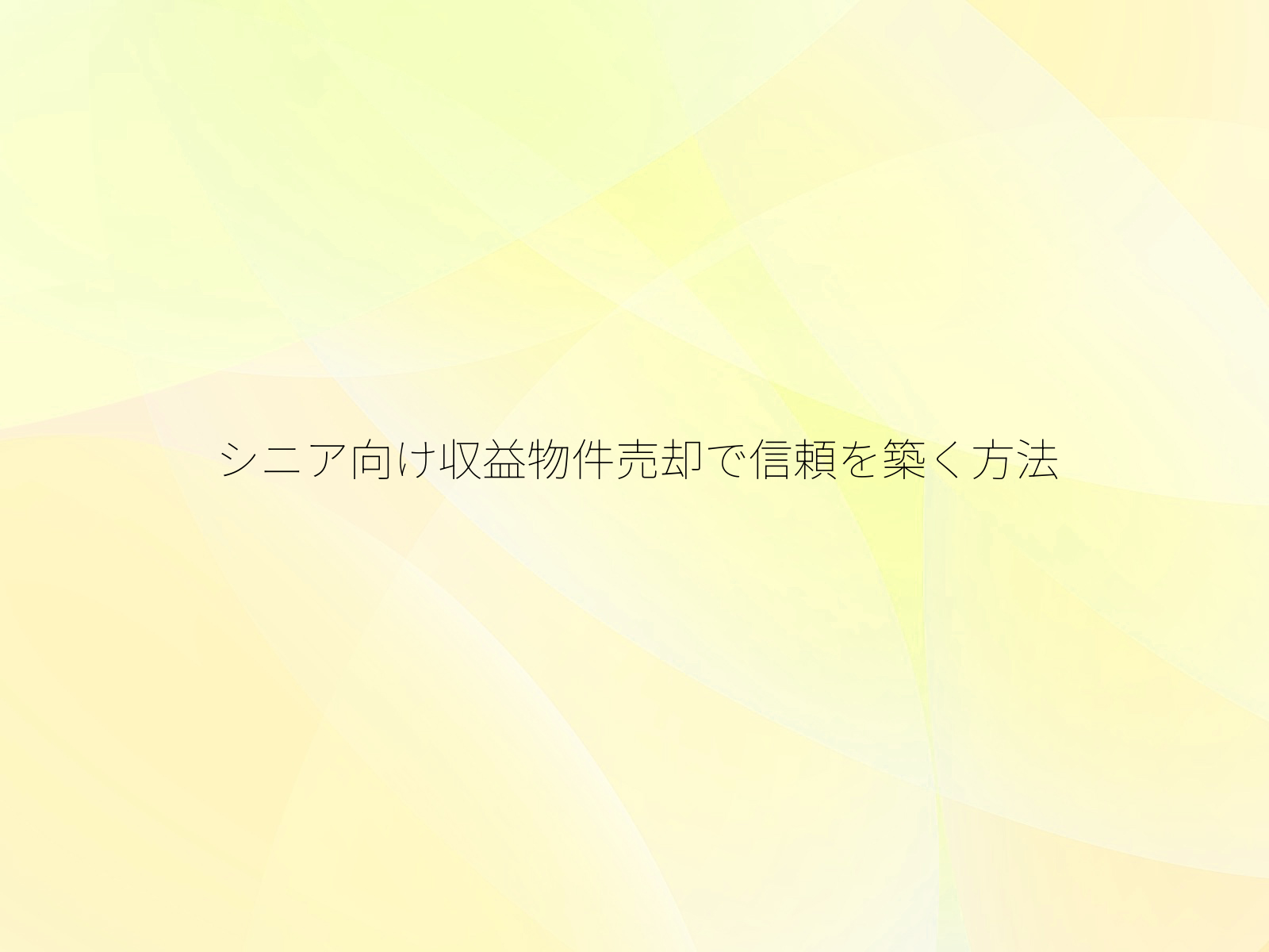 シニア向け収益物件売却で信頼を築く方法