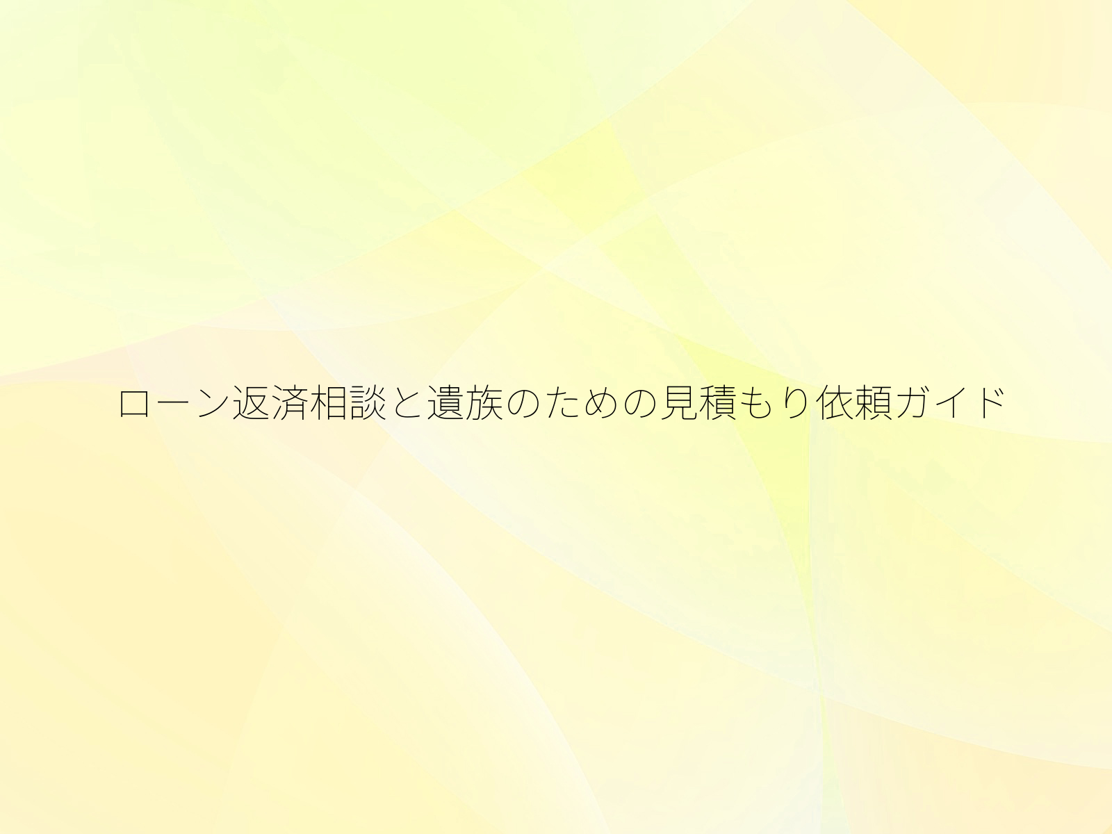 ローン返済相談と遺族のための見積もり依頼ガイド
