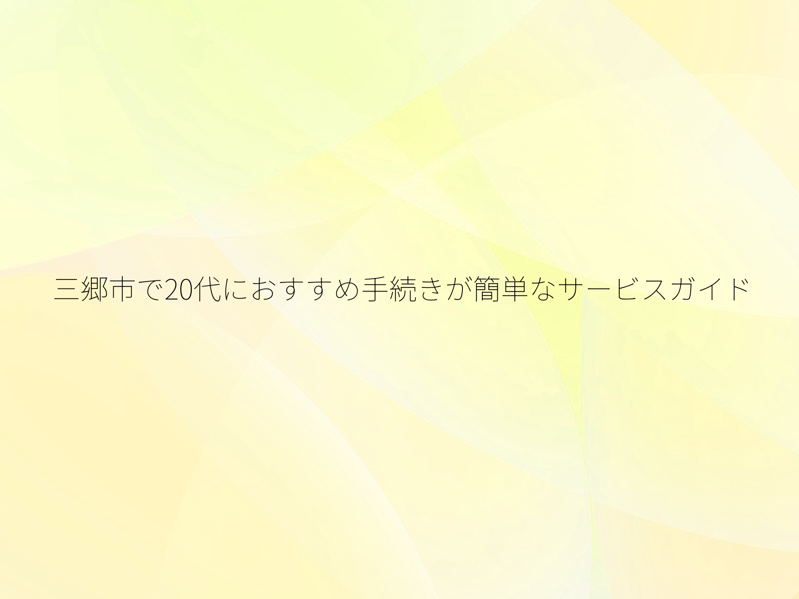 三郷市で20代におすすめ手続きが簡単なサービスガイド