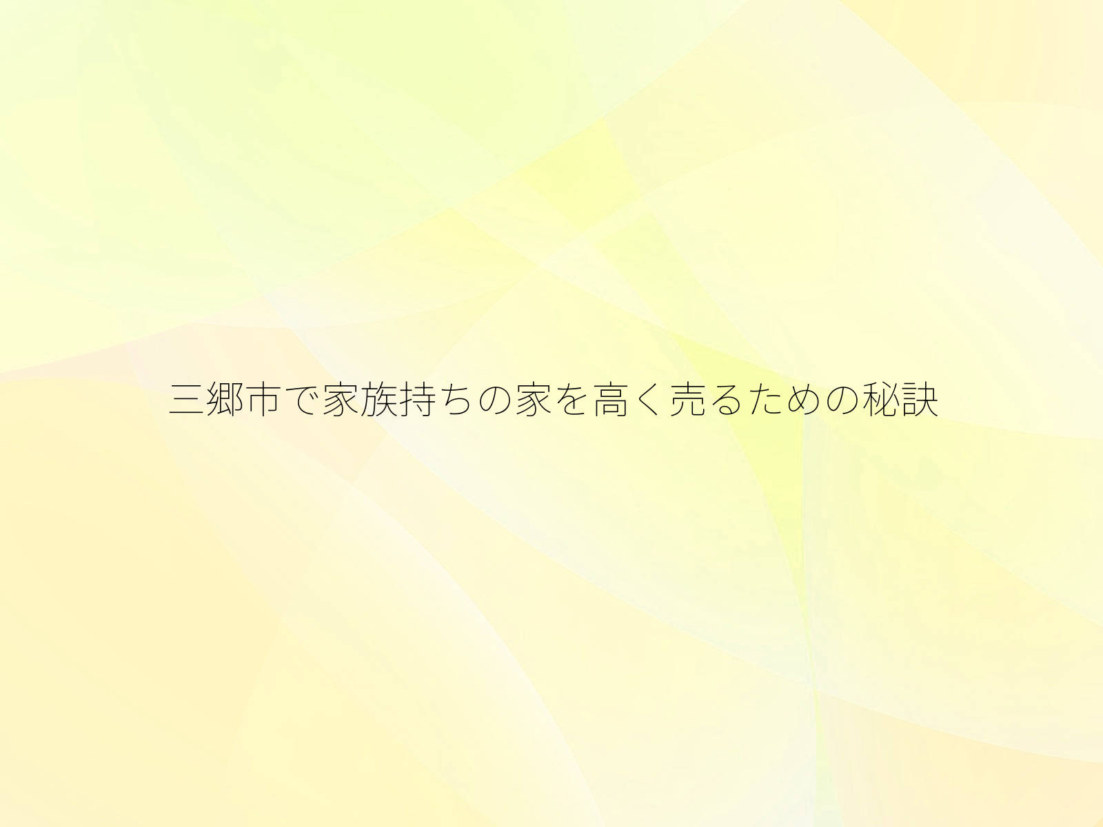 三郷市で家族持ちの家を高く売るための秘訣