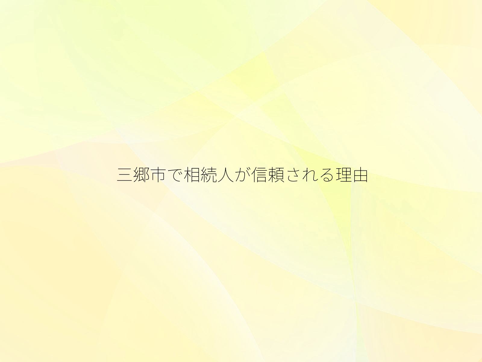三郷市で相続人が信頼される理由