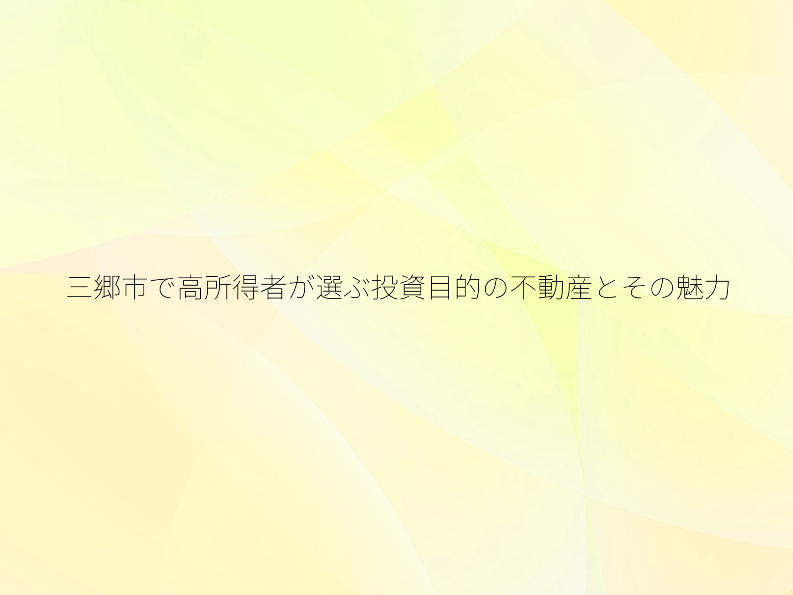 三郷市で高所得者が選ぶ投資目的の不動産とその魅力