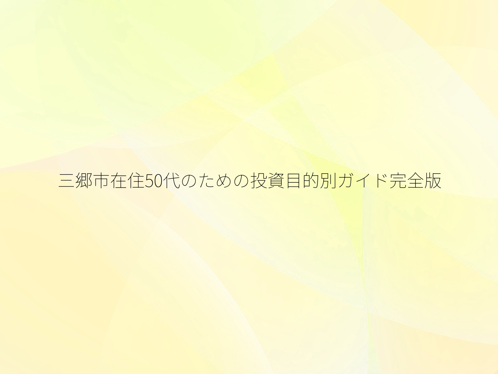 三郷市在住50代のための投資目的別ガイド完全版