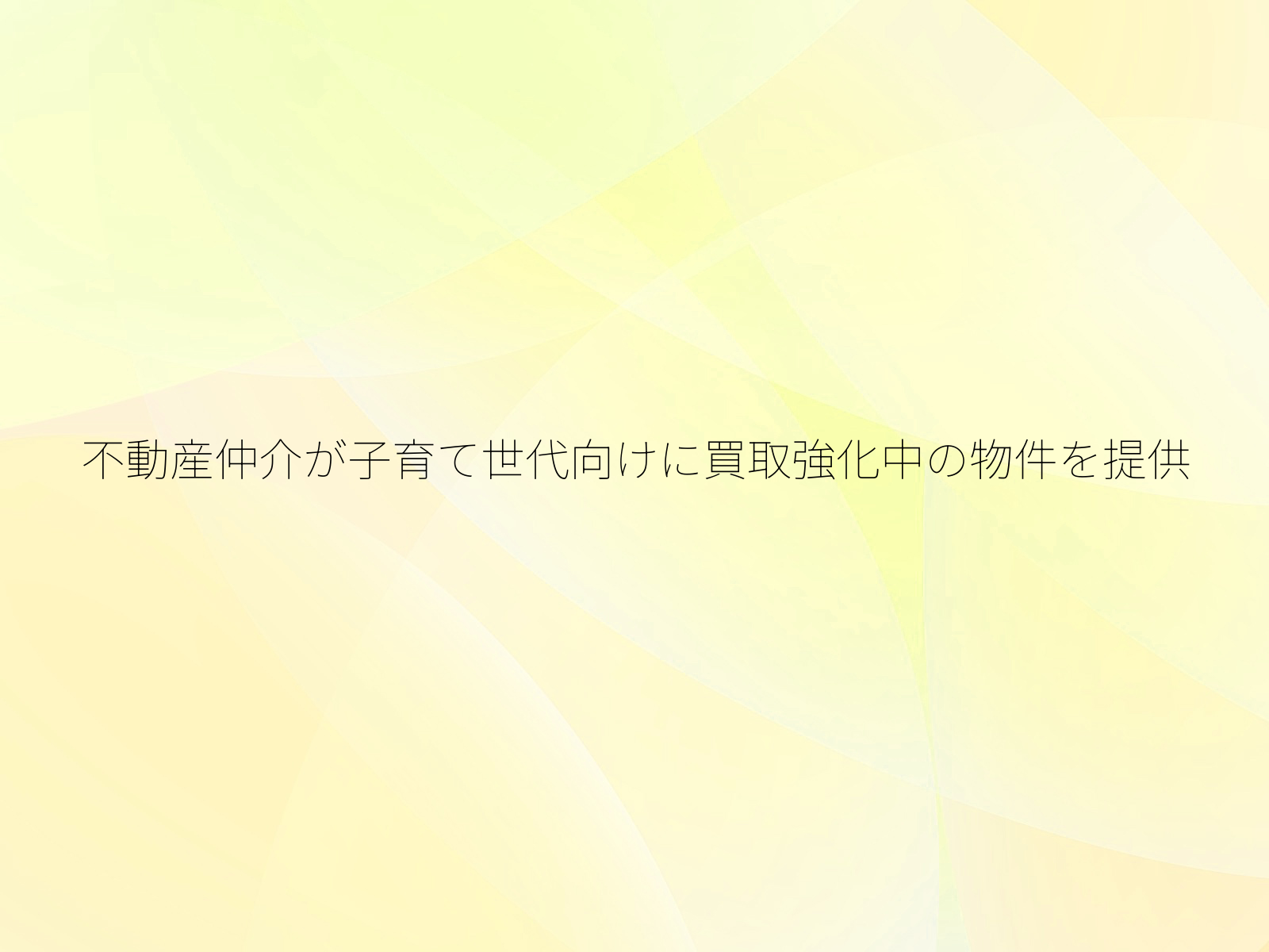 不動産仲介が子育て世代向けに買取強化中の物件を提供