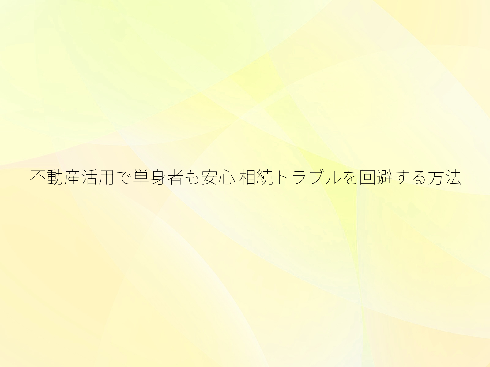 不動産活用で単身者も安心