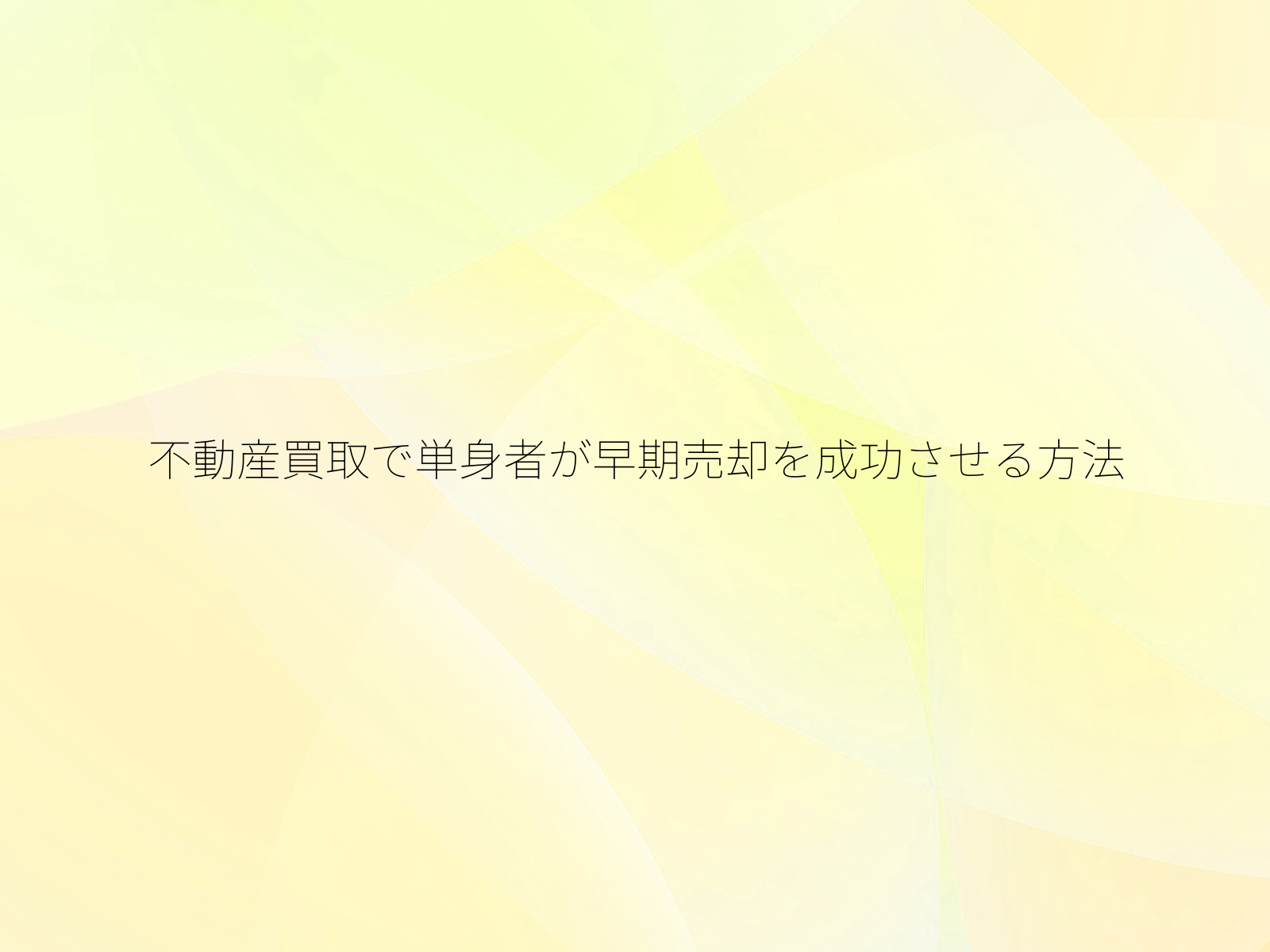 不動産買取で単身者が早期売却を成功させる方法