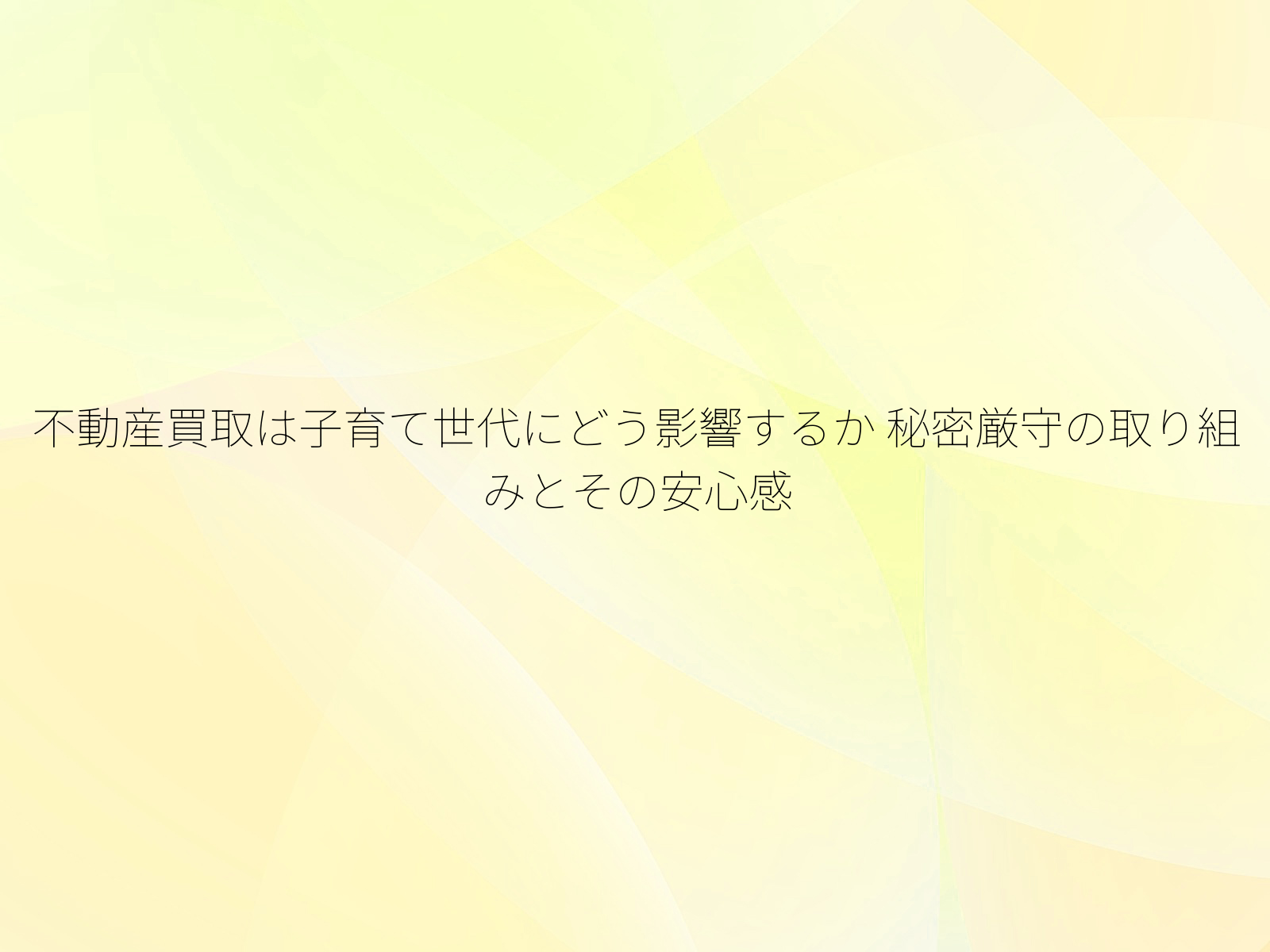 不動産買取は子育て世代にどう影響するか