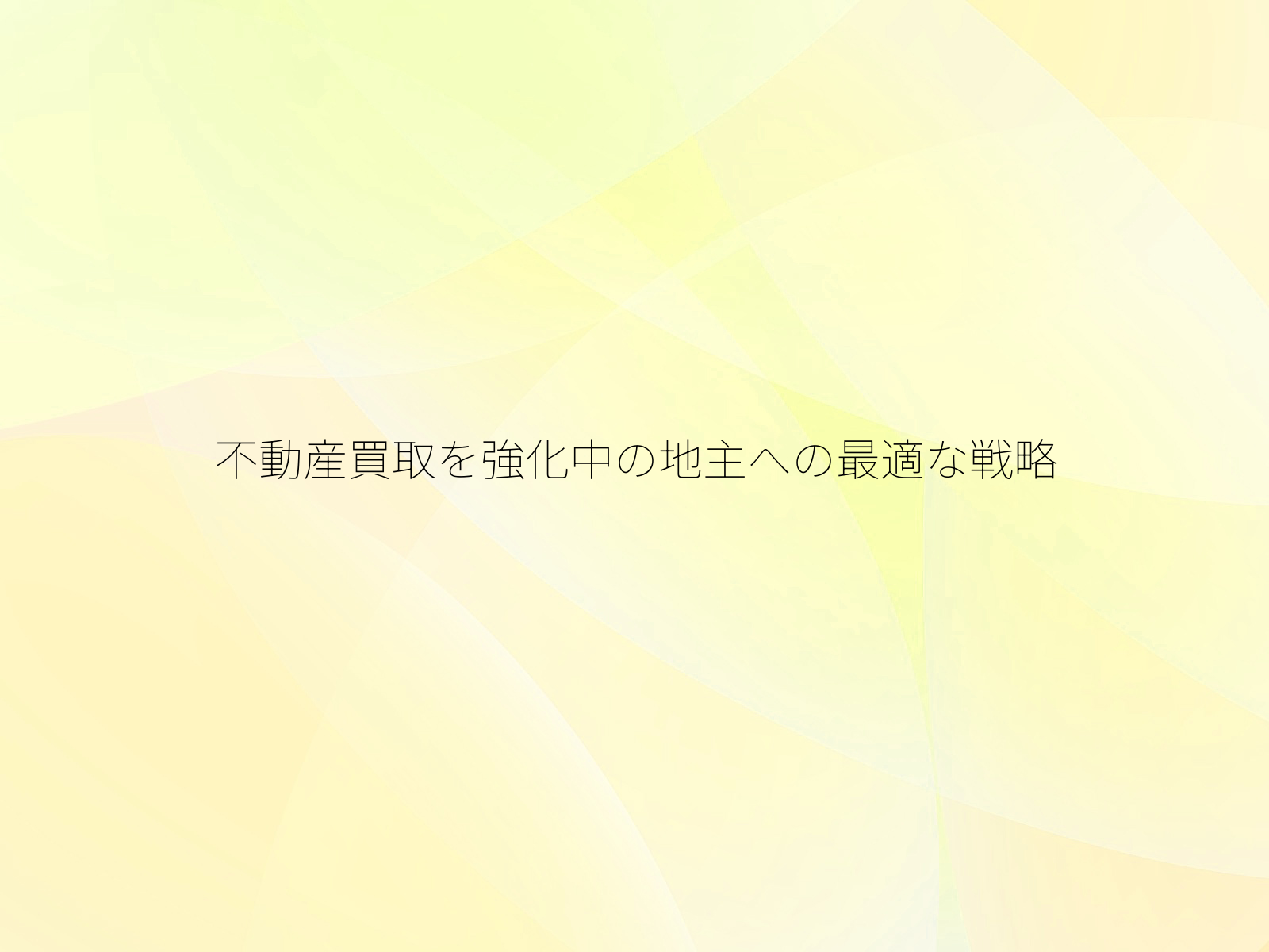 不動産買取を強化中の地主への最適な戦略
