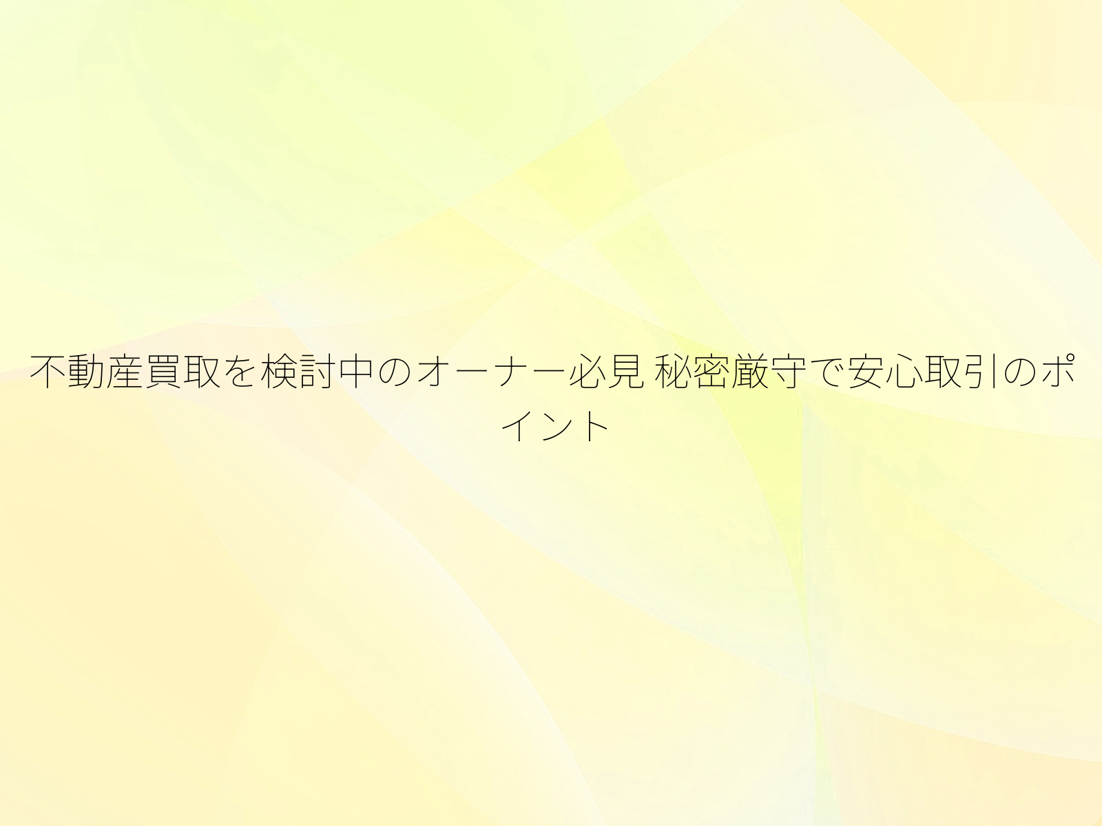 不動産買取を検討中のオーナー必見