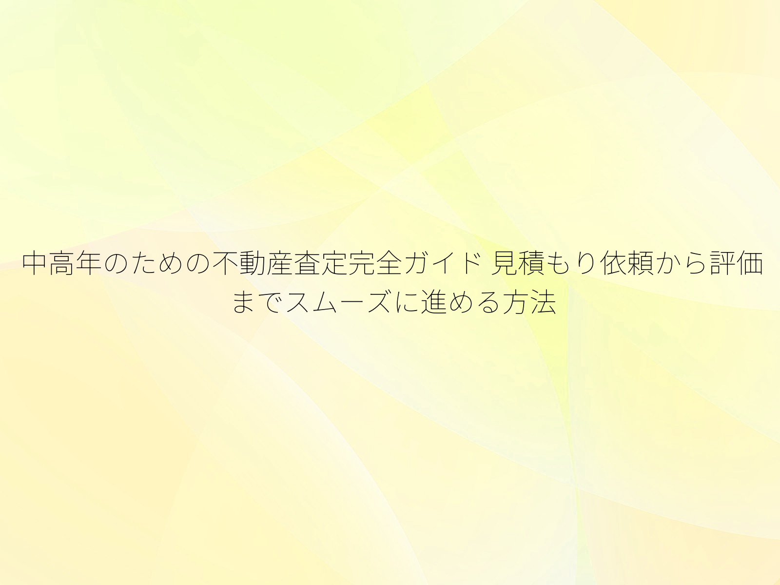 中高年のための不動産査定完全ガイド