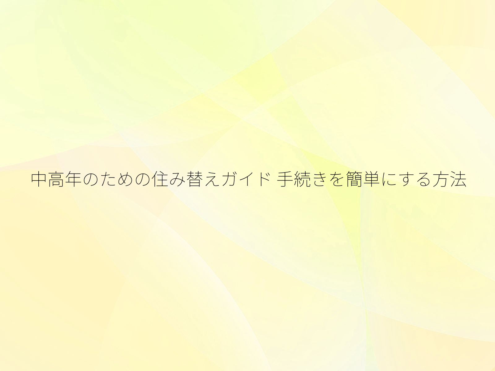 中高年のための住み替えガイド