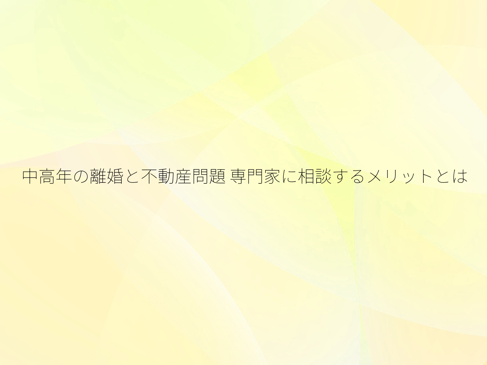 中高年の離婚と不動産問題