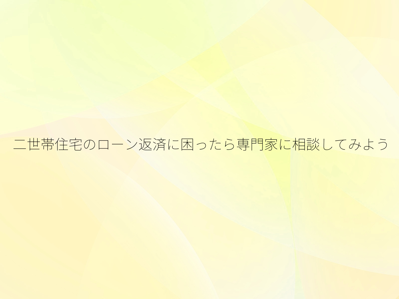 二世帯住宅のローン返済に困ったら専門家に相談してみよう