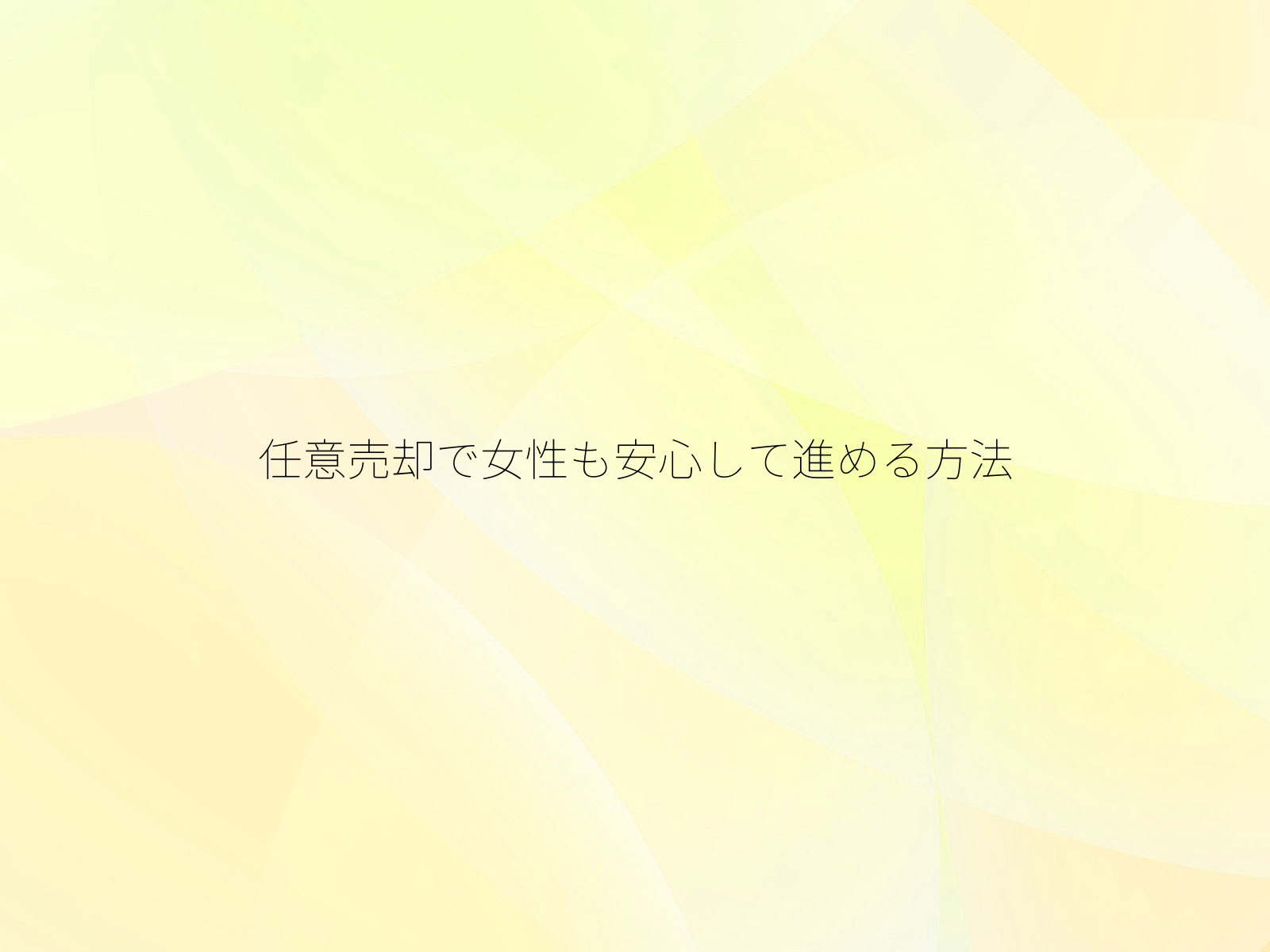 任意売却で女性も安心して進める方法