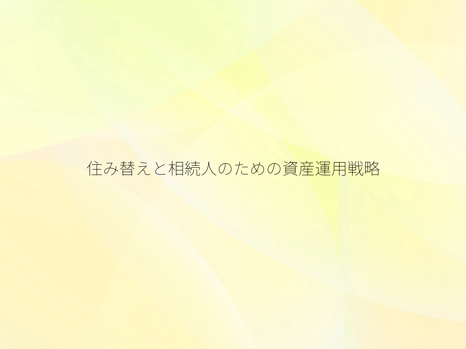 住み替えと相続人のための資産運用戦略