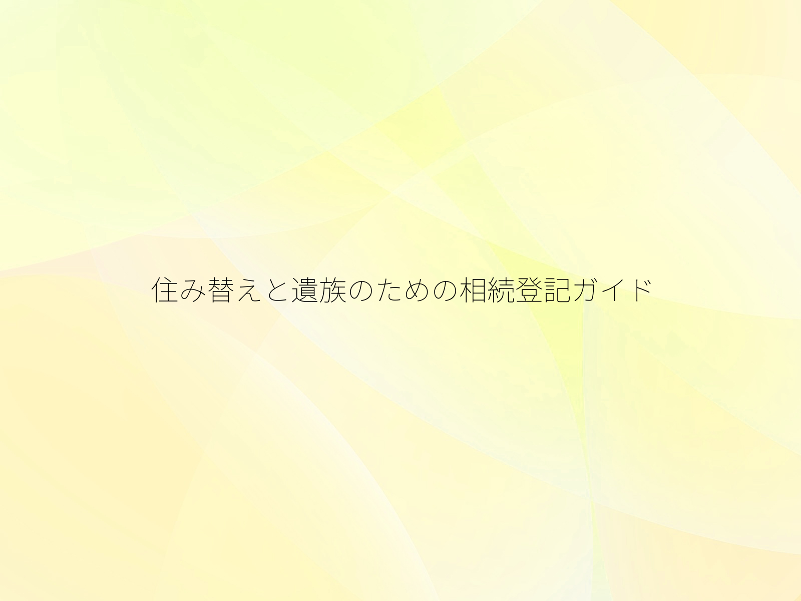 住み替えと遺族のための相続登記ガイド