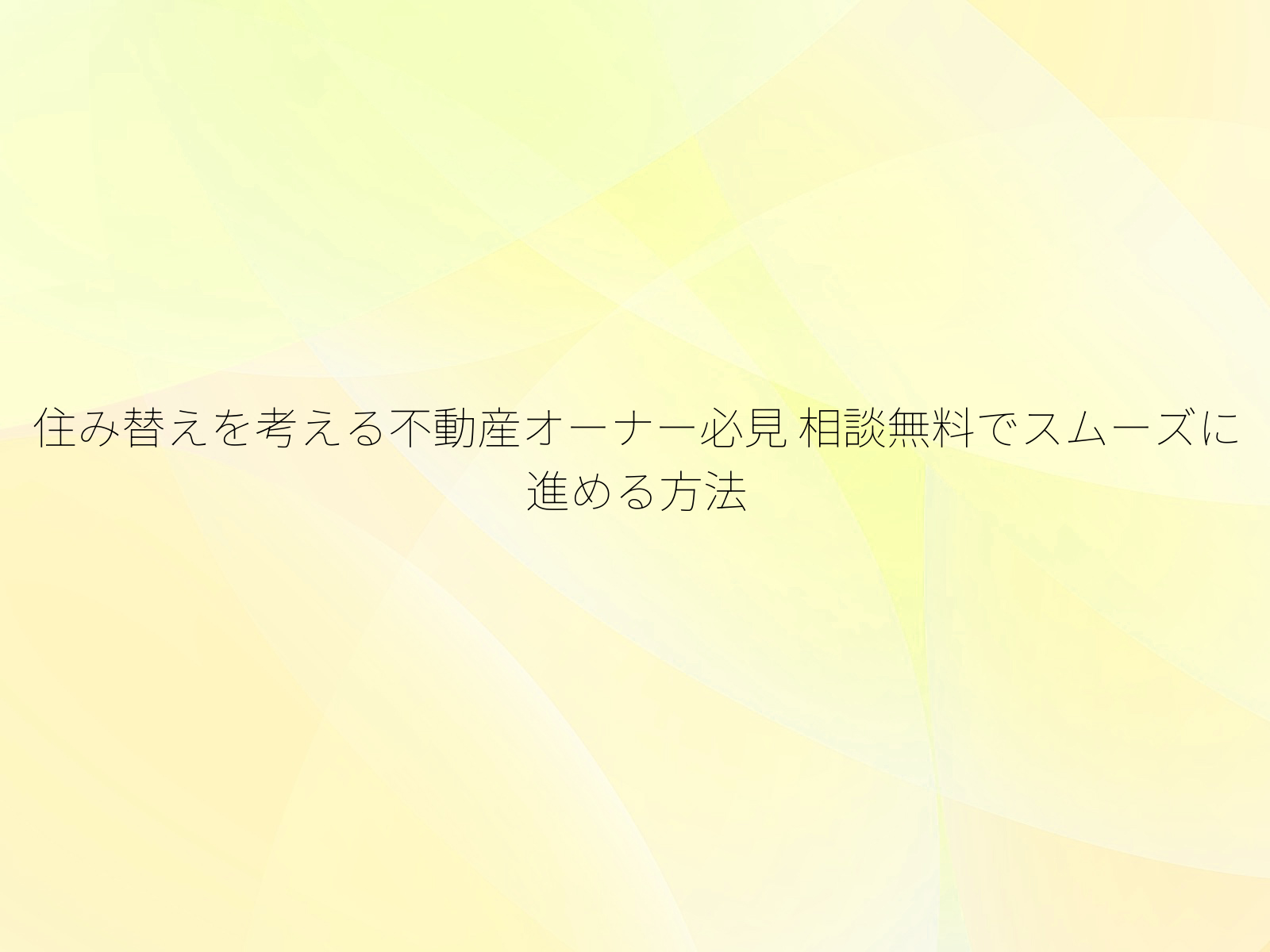 住み替えを考える不動産オーナー必見