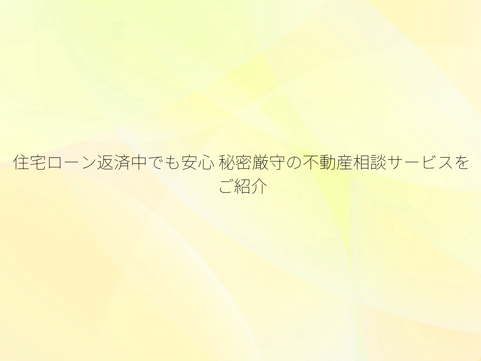 住宅ローン返済中でも安心