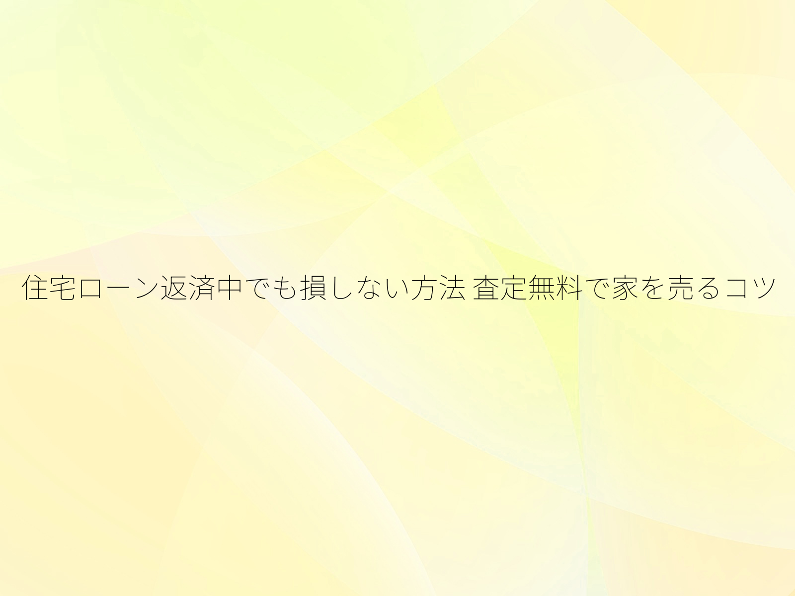 住宅ローン返済中でも損しない方法