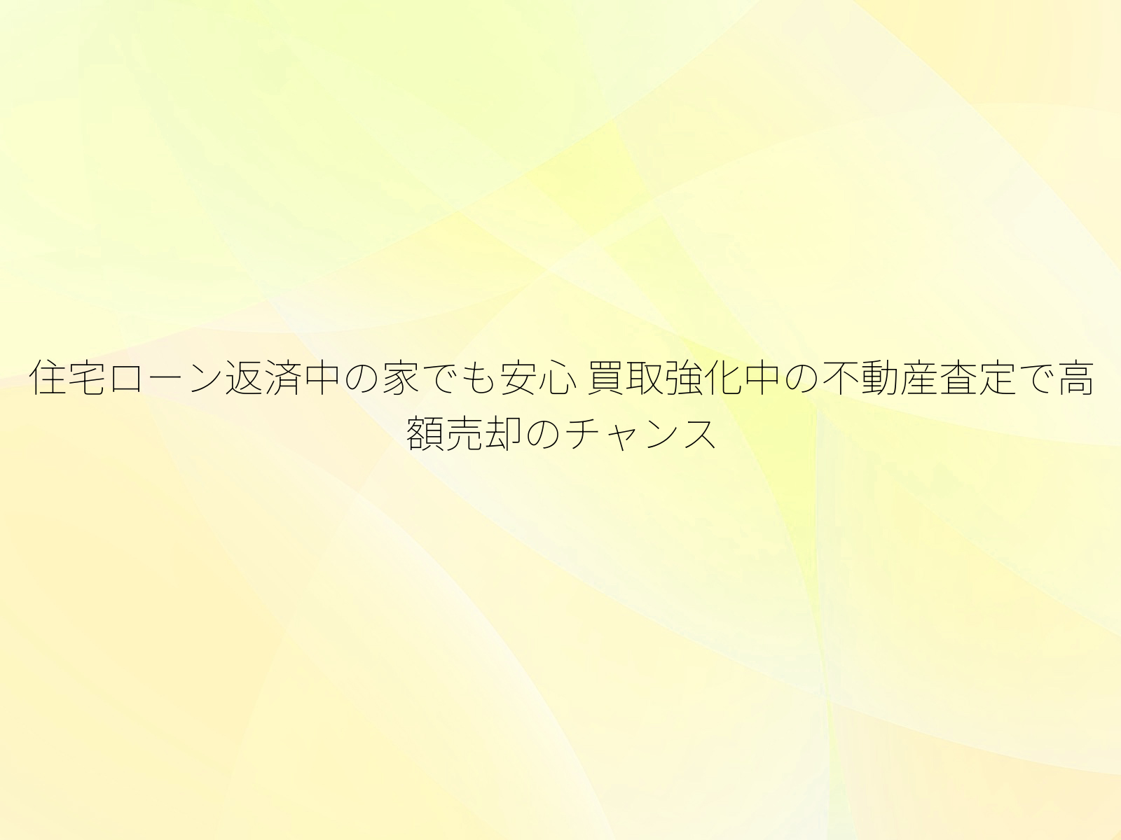 住宅ローン返済中の家でも安心