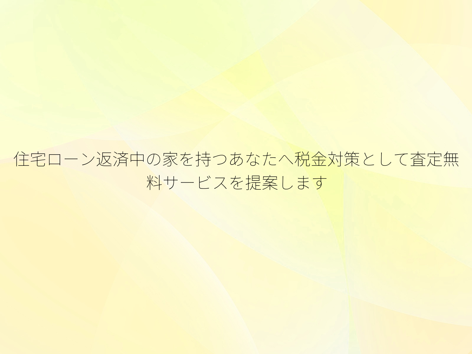 住宅ローン返済中の家を持つあなたへ税金対策として査定無料サービスを提案します