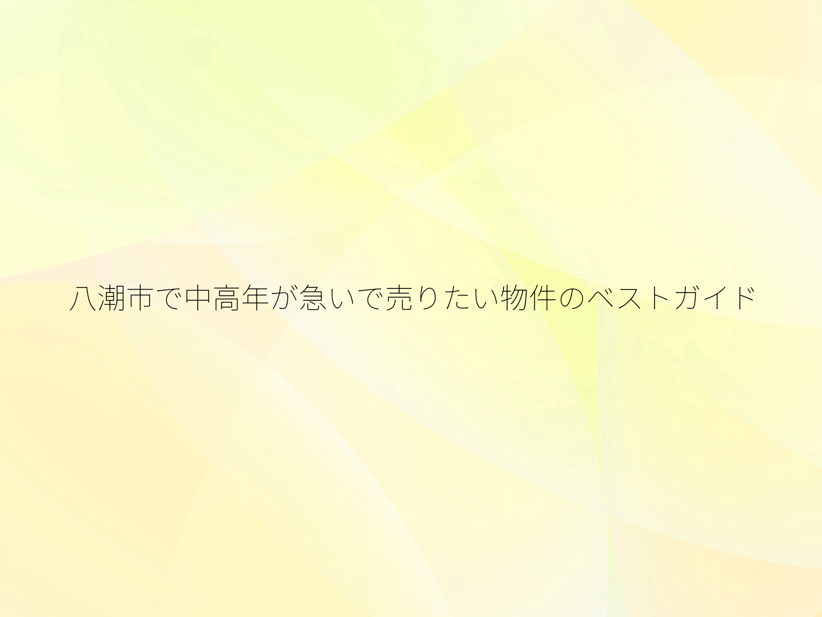 八潮市で中高年が急いで売りたい物件のベストガイド