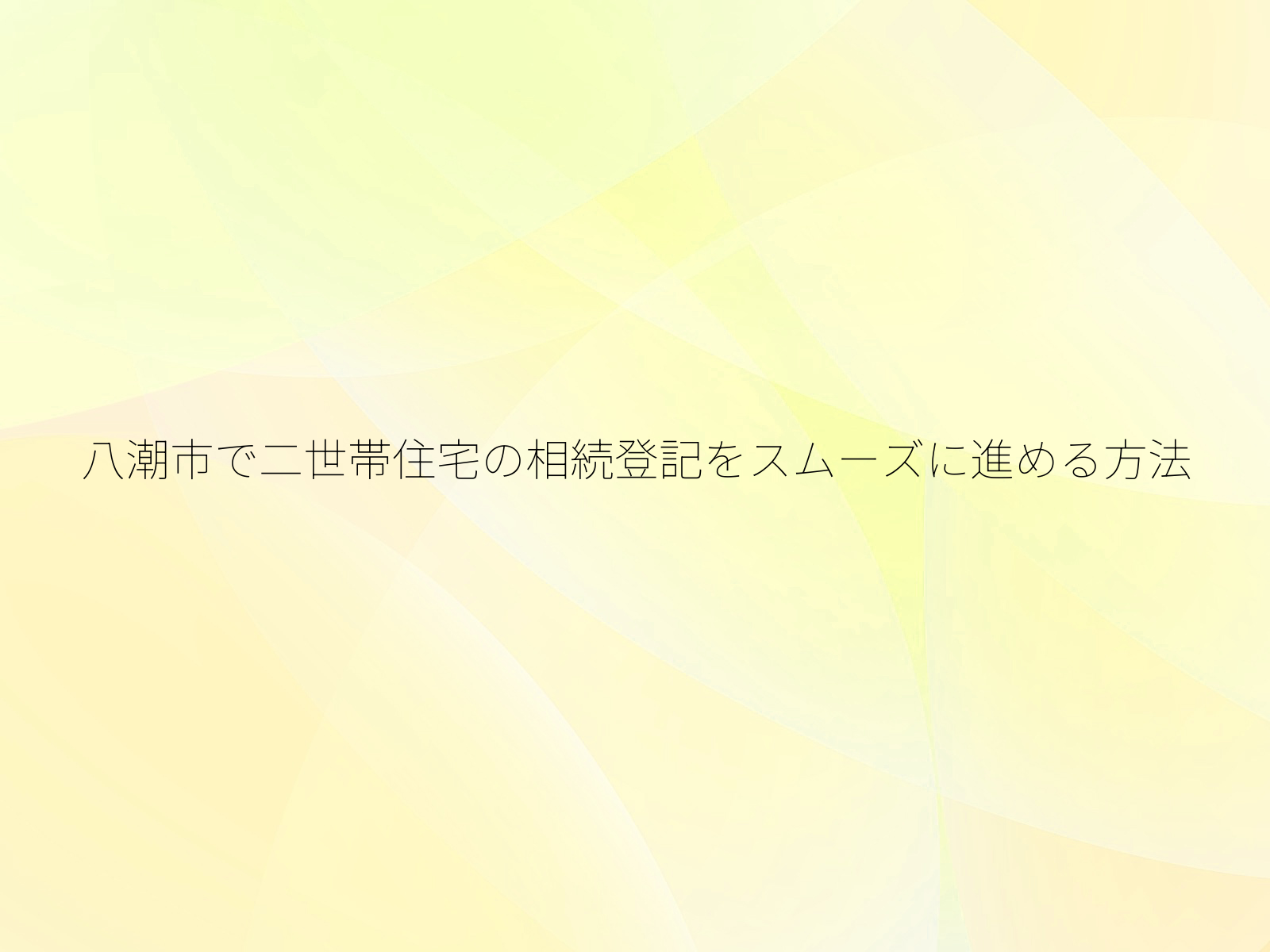 八潮市で二世帯住宅の相続登記をスムーズに進める方法