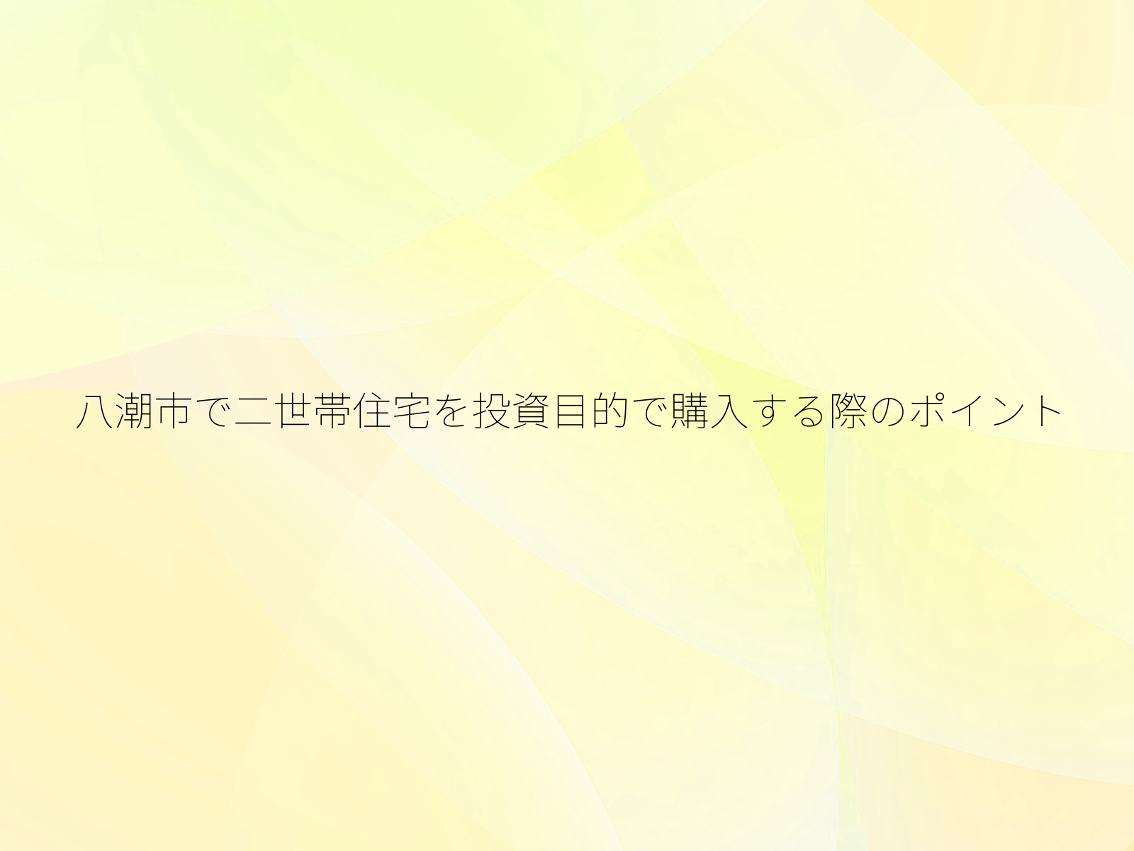八潮市で二世帯住宅を投資目的で購入する際のポイント