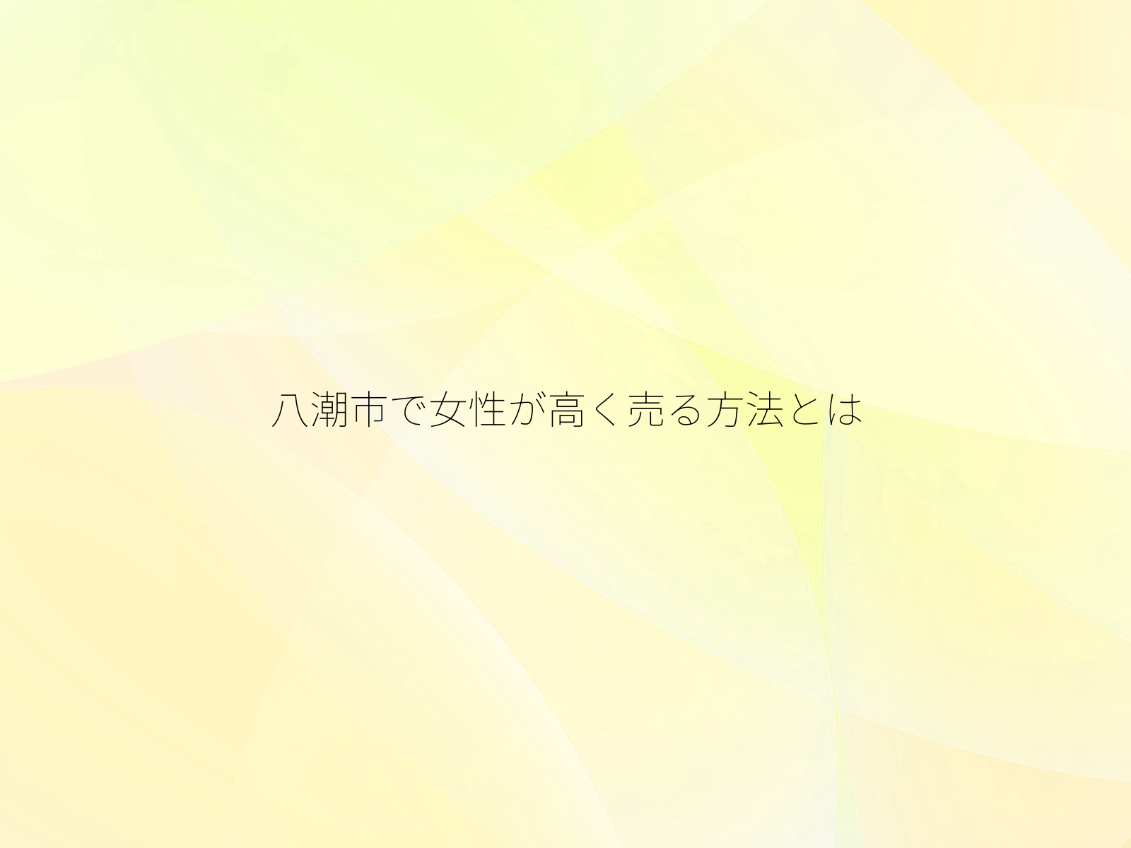 八潮市で女性が高く売る方法とは
