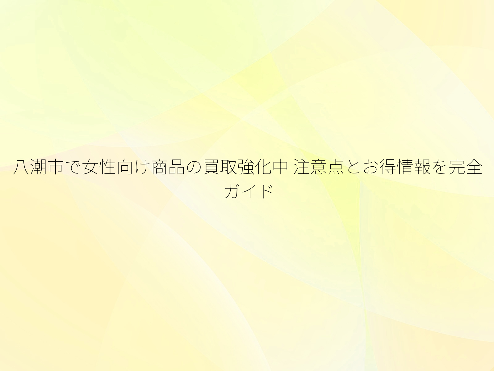 八潮市で女性向け商品の買取強化中