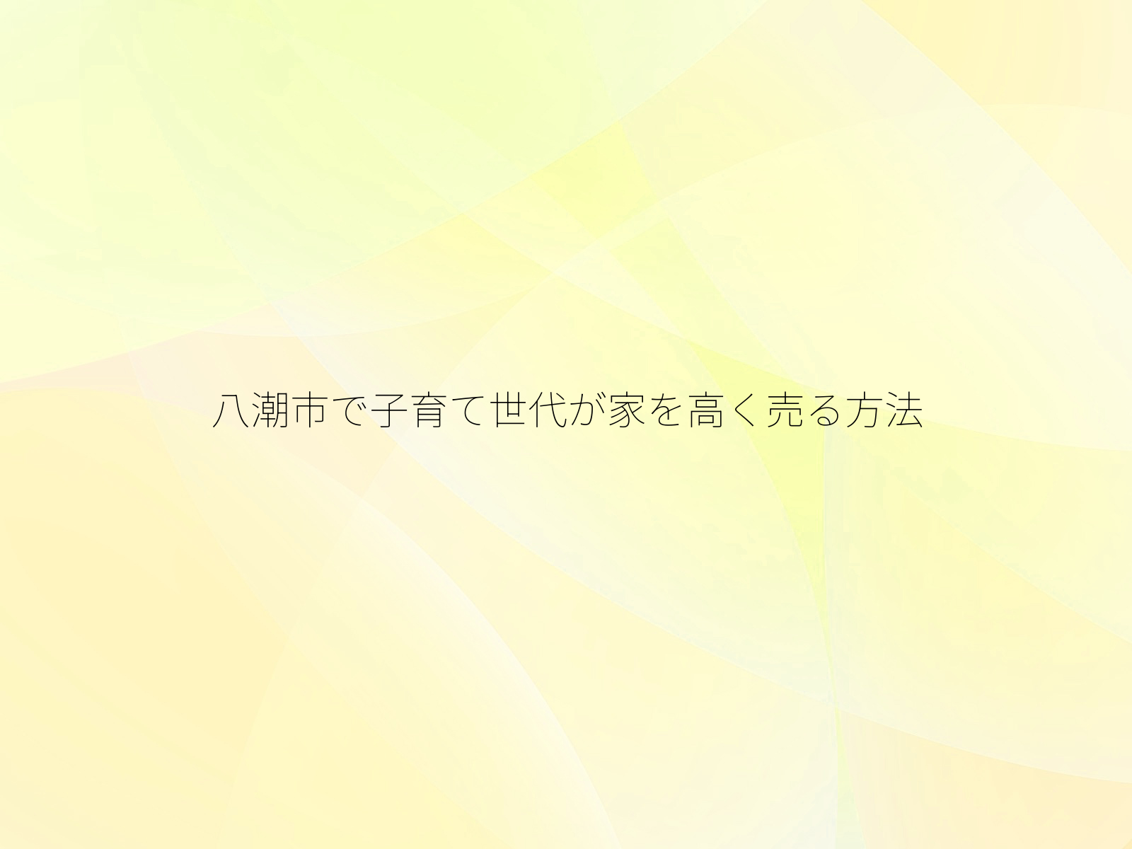 八潮市で子育て世代が家を高く売る方法