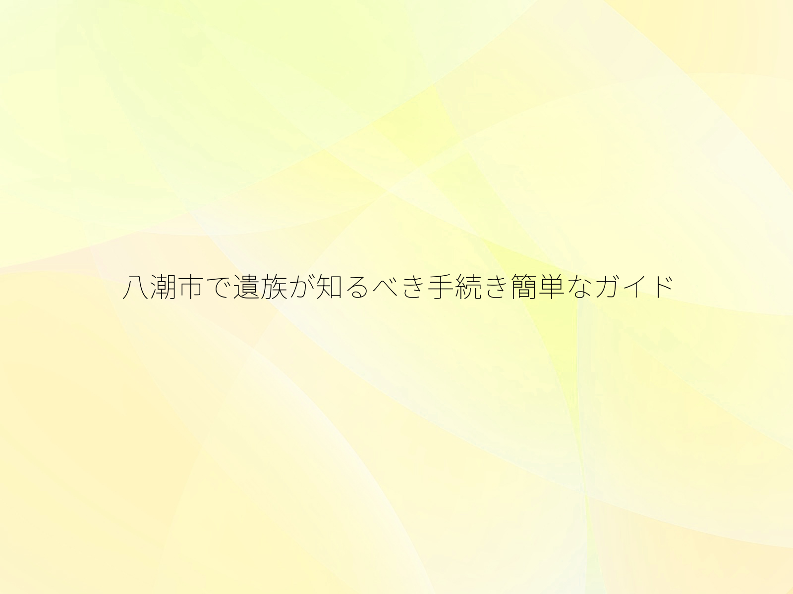 八潮市で遺族が知るべき手続き簡単なガイド