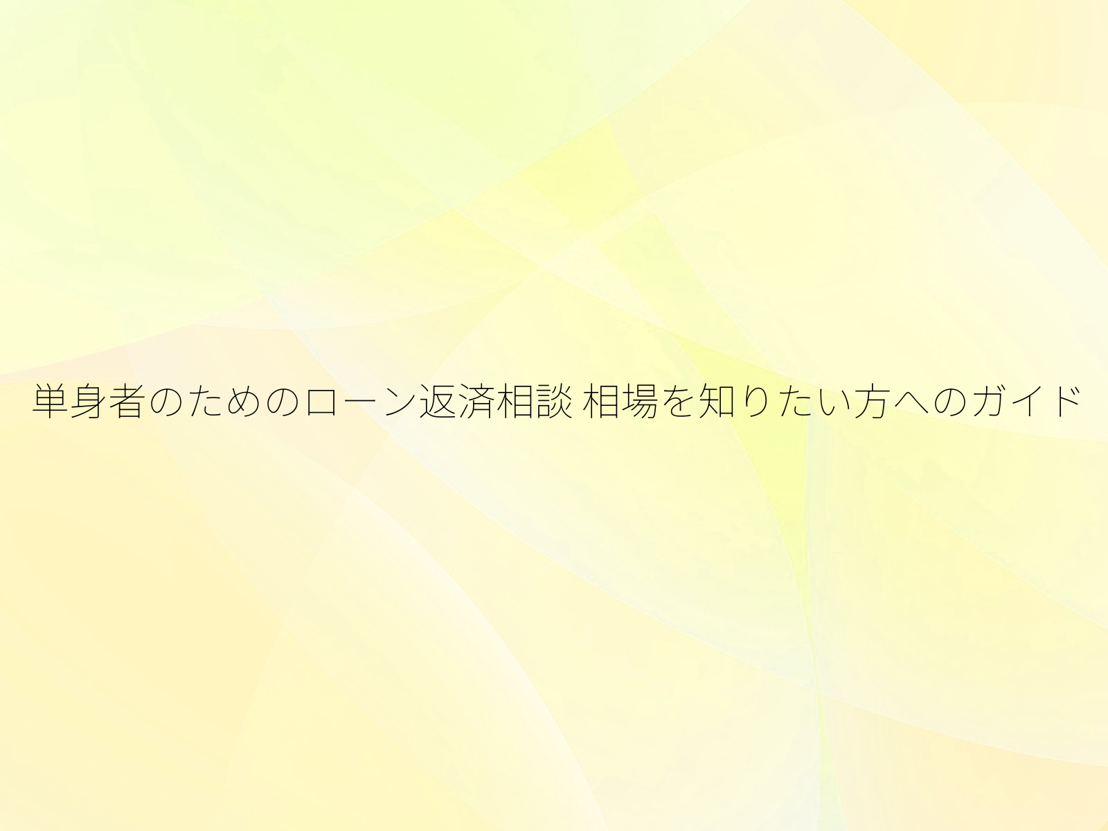 単身者のためのローン返済相談