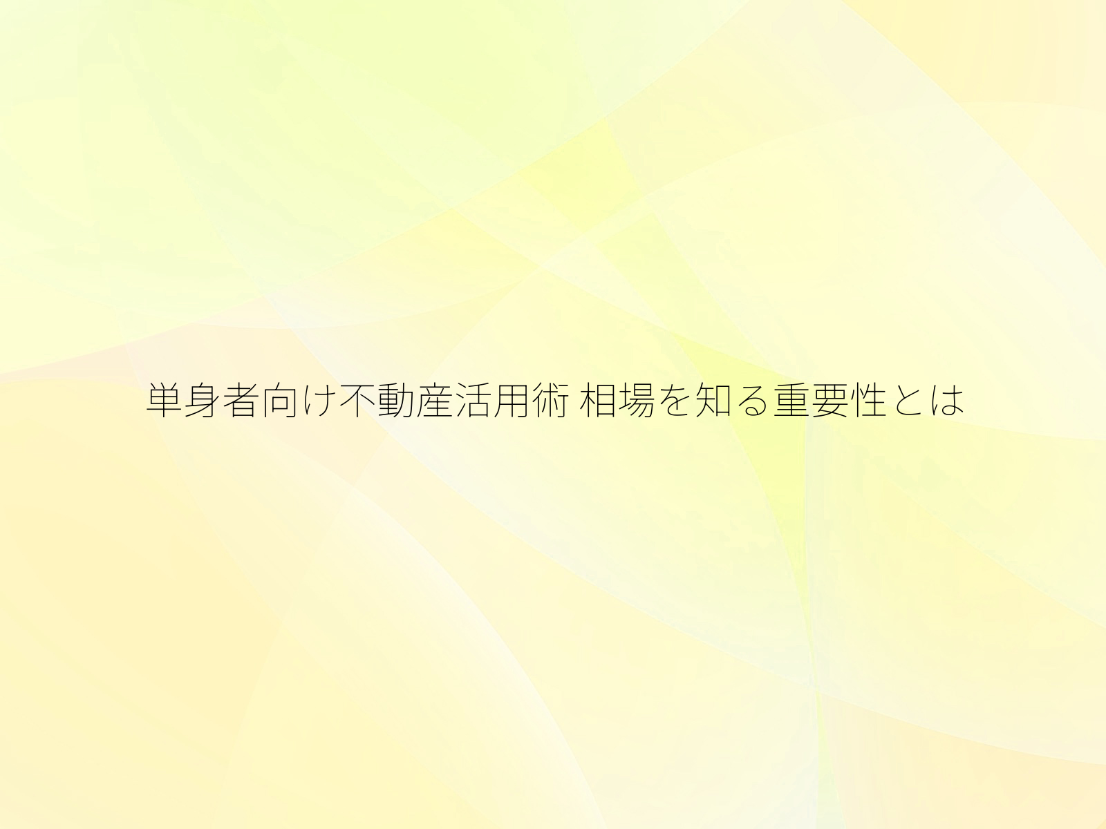 単身者向け不動産活用術