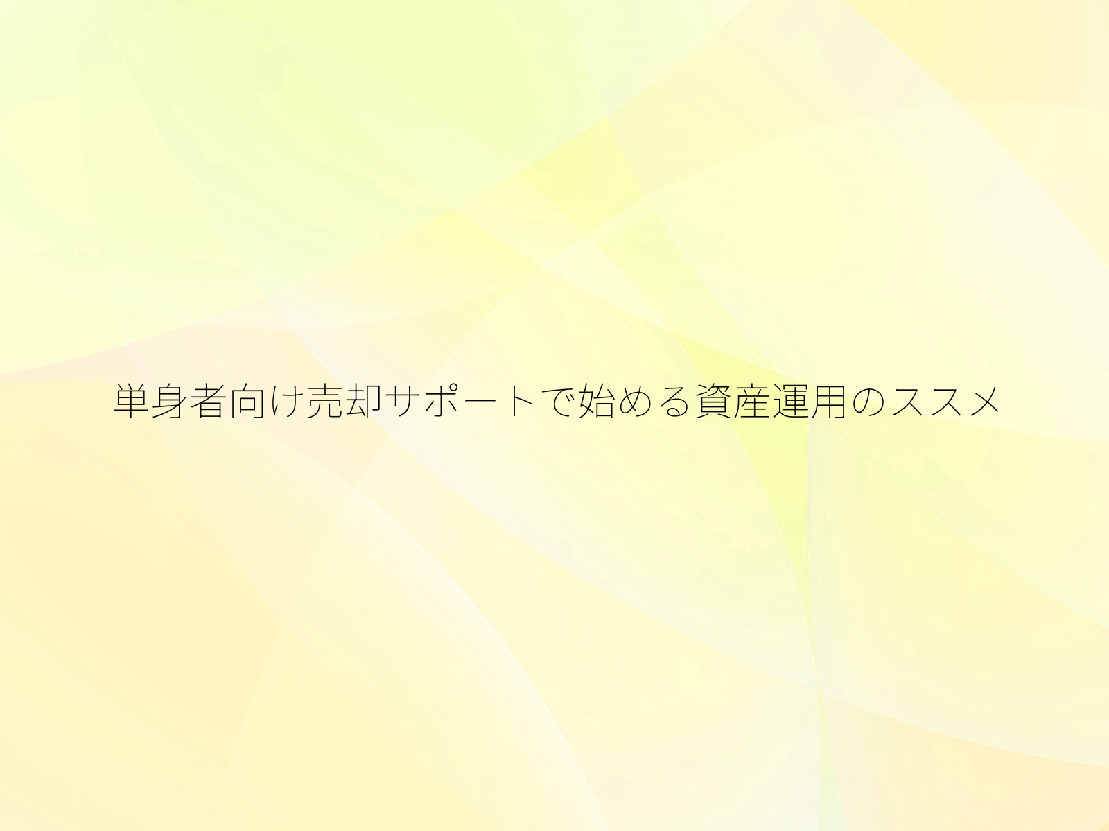 単身者向け売却サポートで始める資産運用のススメ
